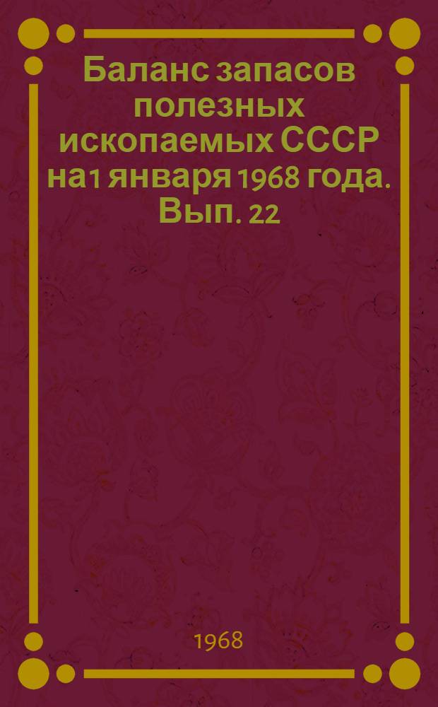 Баланс запасов полезных ископаемых СССР на 1 января 1968 года. Вып. 22 : Доломит для металлургии