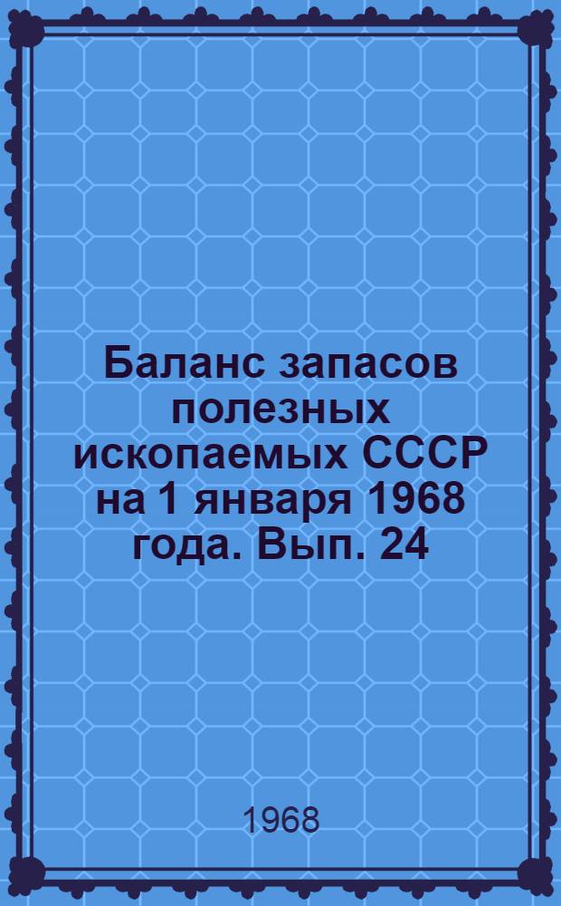 Баланс запасов полезных ископаемых СССР на 1 января 1968 года. Вып. 24 : Кварц и кварциты