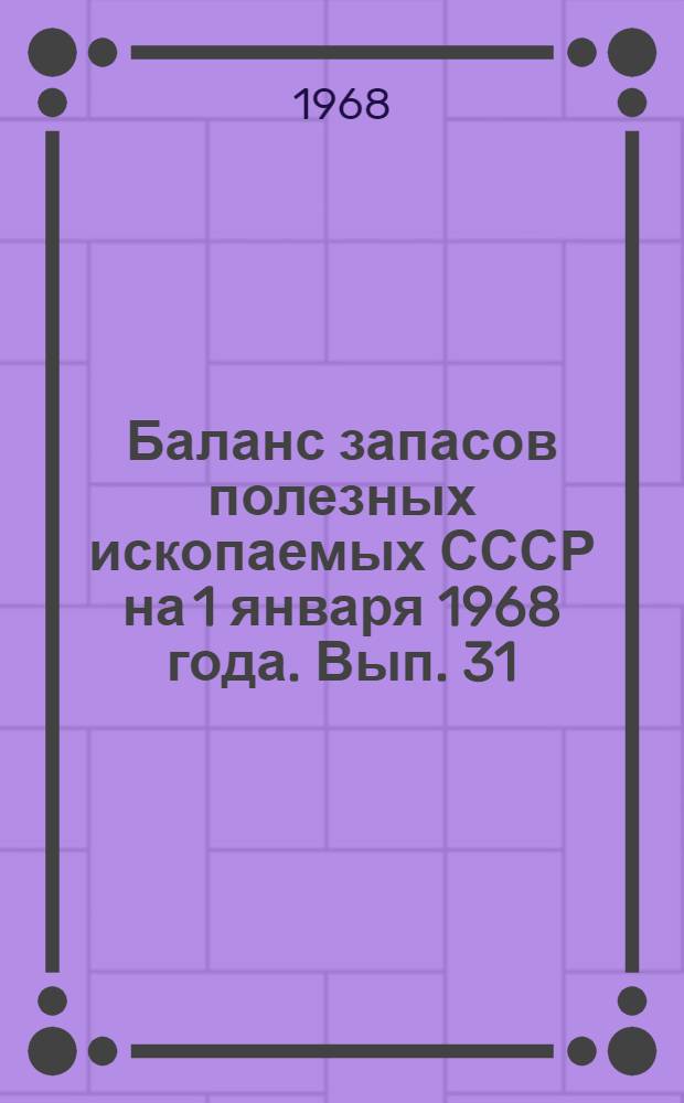 Баланс запасов полезных ископаемых СССР на 1 января 1968 года. Вып. 31 : Глины огнеупорные