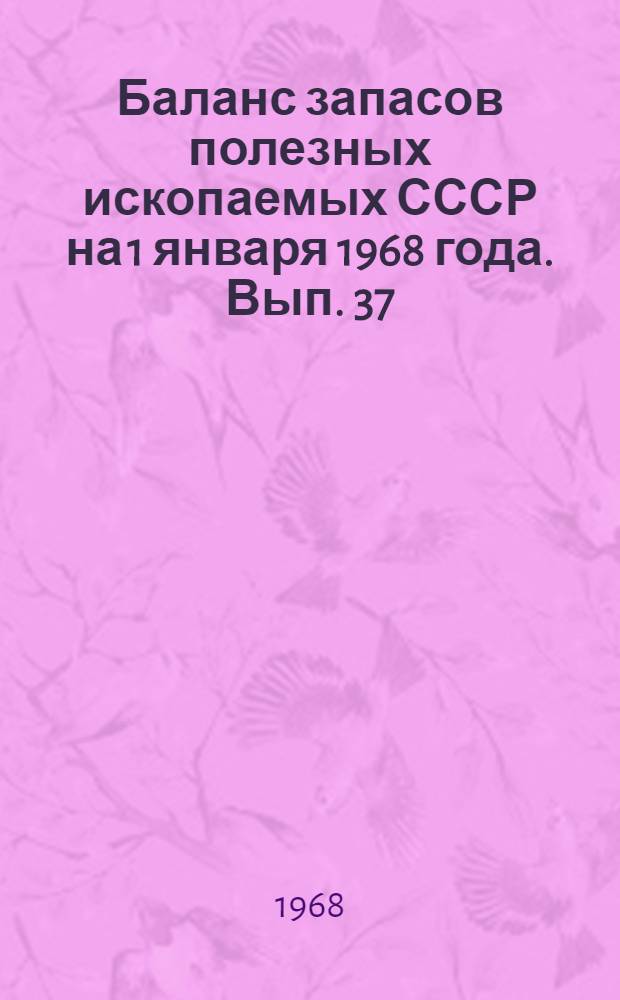 Баланс запасов полезных ископаемых СССР на 1 января 1968 года. Вып. 37 : Сода