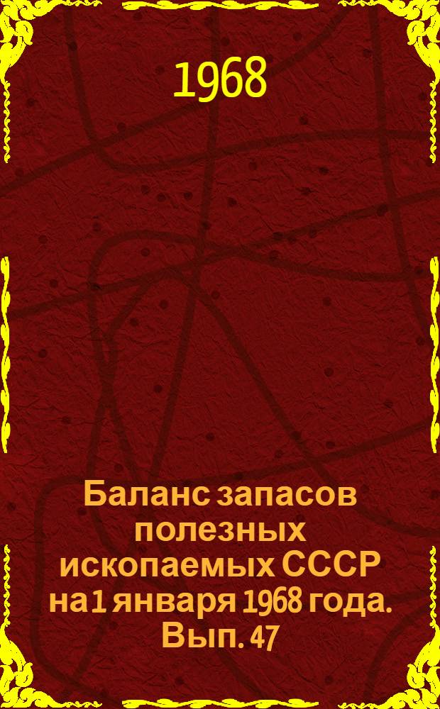 Баланс запасов полезных ископаемых СССР на 1 января 1968 года. Вып. 47 : Цементное сырье