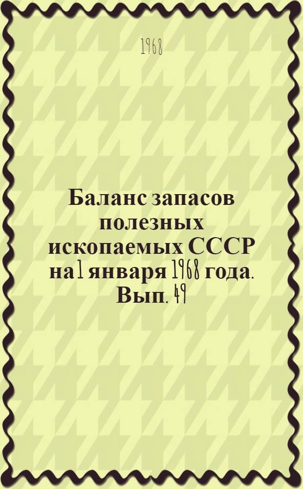 Баланс запасов полезных ископаемых СССР на 1 января 1968 года. Вып. 49 : Пески стекольные