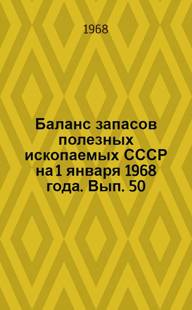 Баланс запасов полезных ископаемых СССР на 1 января 1968 года. Вып. 50 : Каолин