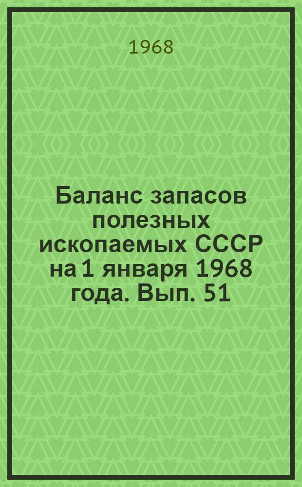 Баланс запасов полезных ископаемых СССР на 1 января 1968 года. Вып. 51 : Полешпатовое сырье