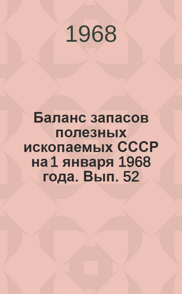 Баланс запасов полезных ископаемых СССР на 1 января 1968 года. Вып. 52 : Тальк, тальковый камень и пирофиллит