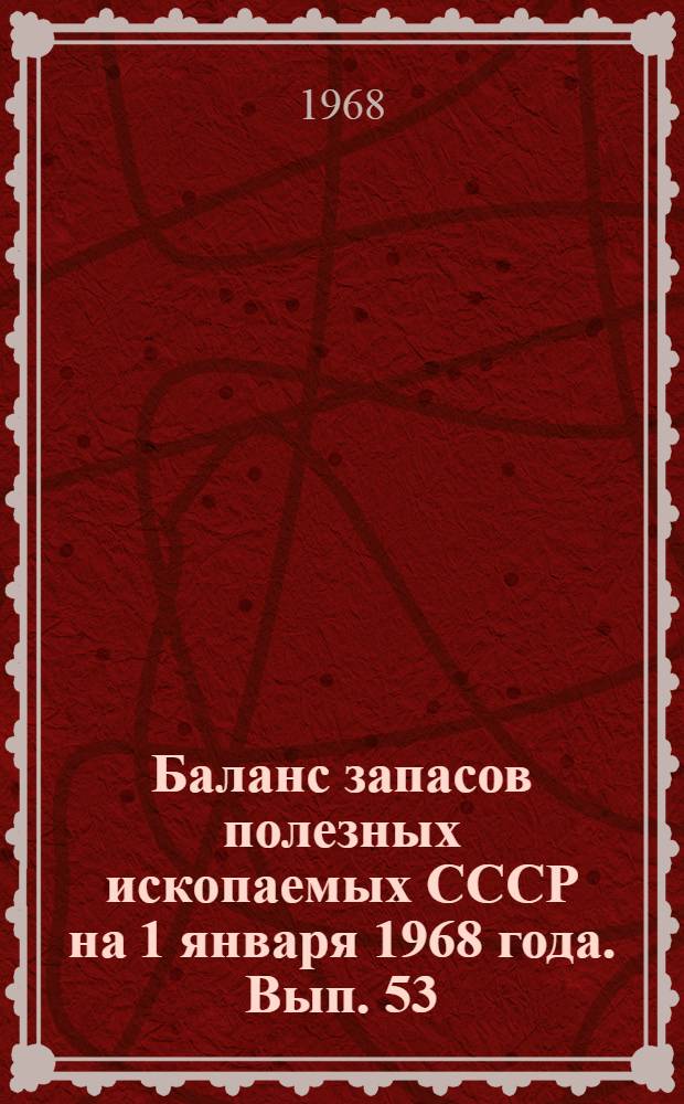 Баланс запасов полезных ископаемых СССР на 1 января 1968 года. Вып. 53 : Асфальтиты и битумы