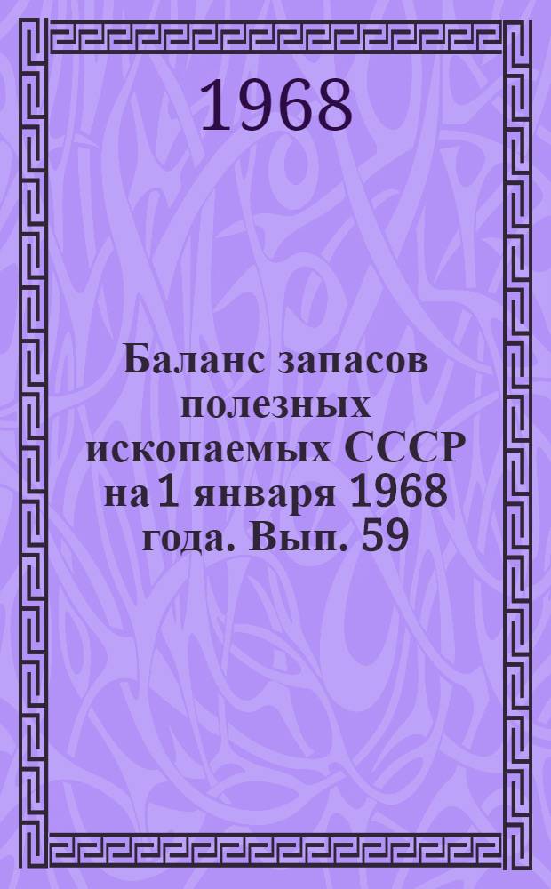 Баланс запасов полезных ископаемых СССР на 1 января 1968 года. Вып. 59 : Сланцы горючие