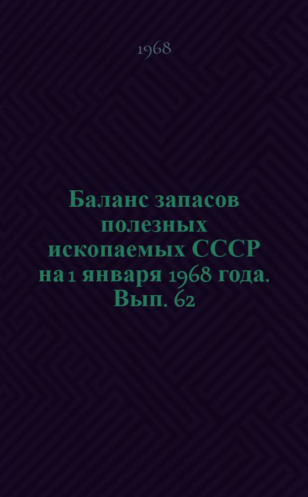Баланс запасов полезных ископаемых СССР на 1 января 1968 года. Вып. 62 : Уголь