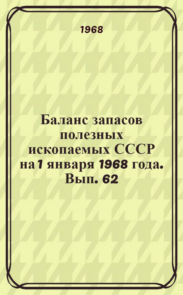 Баланс запасов полезных ископаемых СССР на 1 января 1968 года. Вып. 62 : Уголь