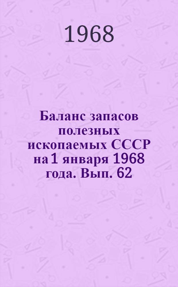 Баланс запасов полезных ископаемых СССР на 1 января 1968 года. Вып. 62 : Уголь