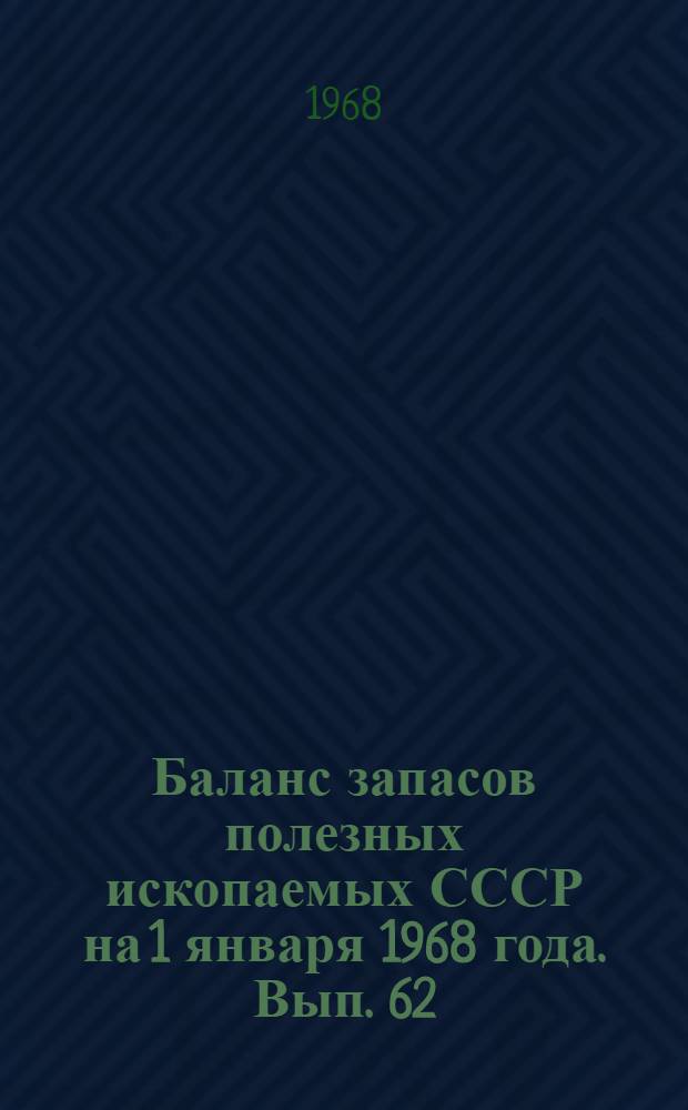 Баланс запасов полезных ископаемых СССР на 1 января 1968 года. Вып. 62 : Уголь