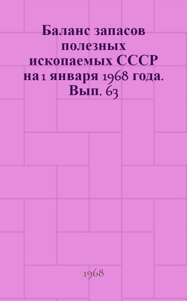 Баланс запасов полезных ископаемых СССР на 1 января 1968 года. Вып. 63 : Формовочные материалы