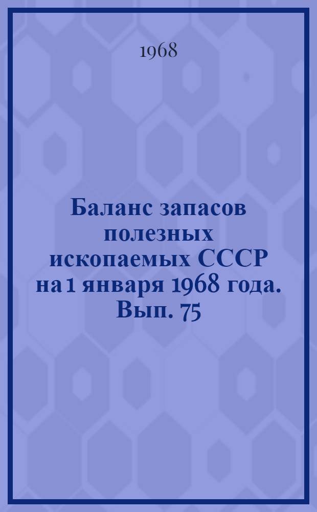 Баланс запасов полезных ископаемых СССР на 1 января 1968 года. Вып. 75 : Камни пильные