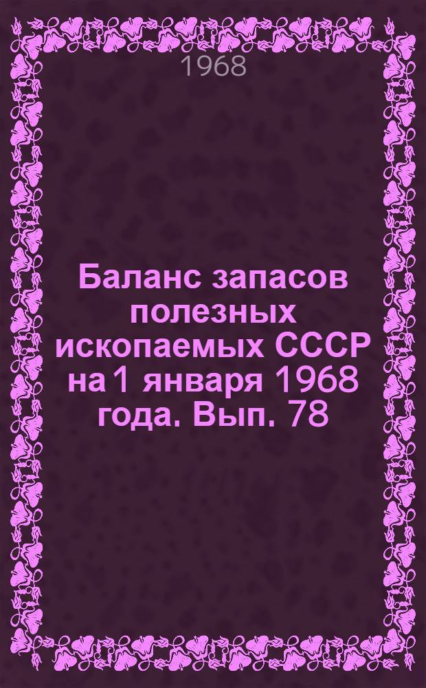Баланс запасов полезных ископаемых СССР на 1 января 1968 года. Вып. 78 : Вермикулит