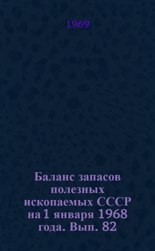 Баланс запасов полезных ископаемых СССР на 1 января 1968 года. Вып. 82 : Карбонатное сырье для стекольной, сахарной и целлюлозно-бумажной промышленности