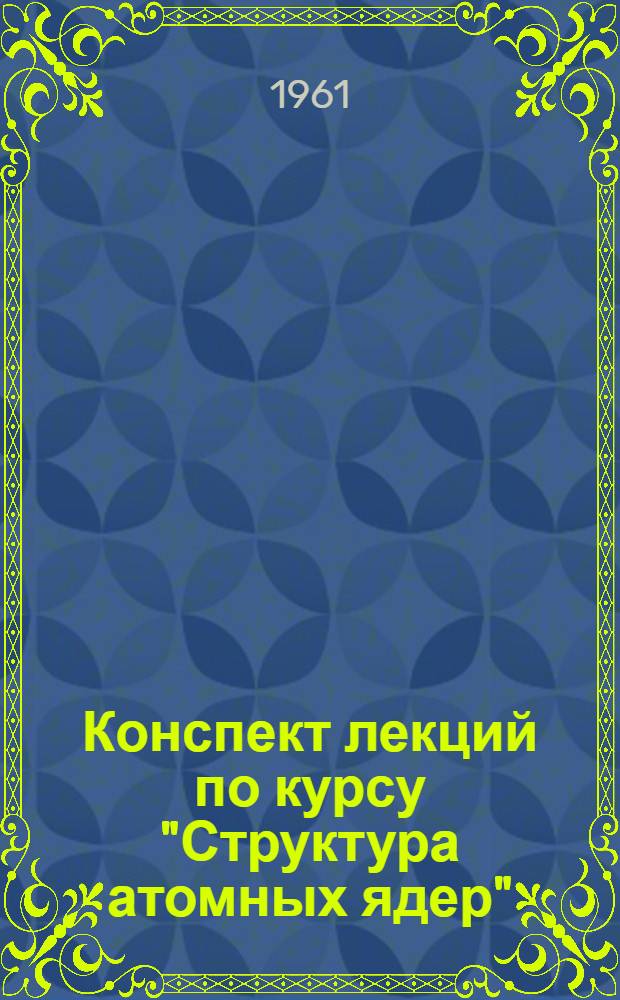 Конспект лекций по курсу "Структура атомных ядер" : Ч. 1-. Ч. 1 : Основные характеристики ядер и методы их экспериментального определения