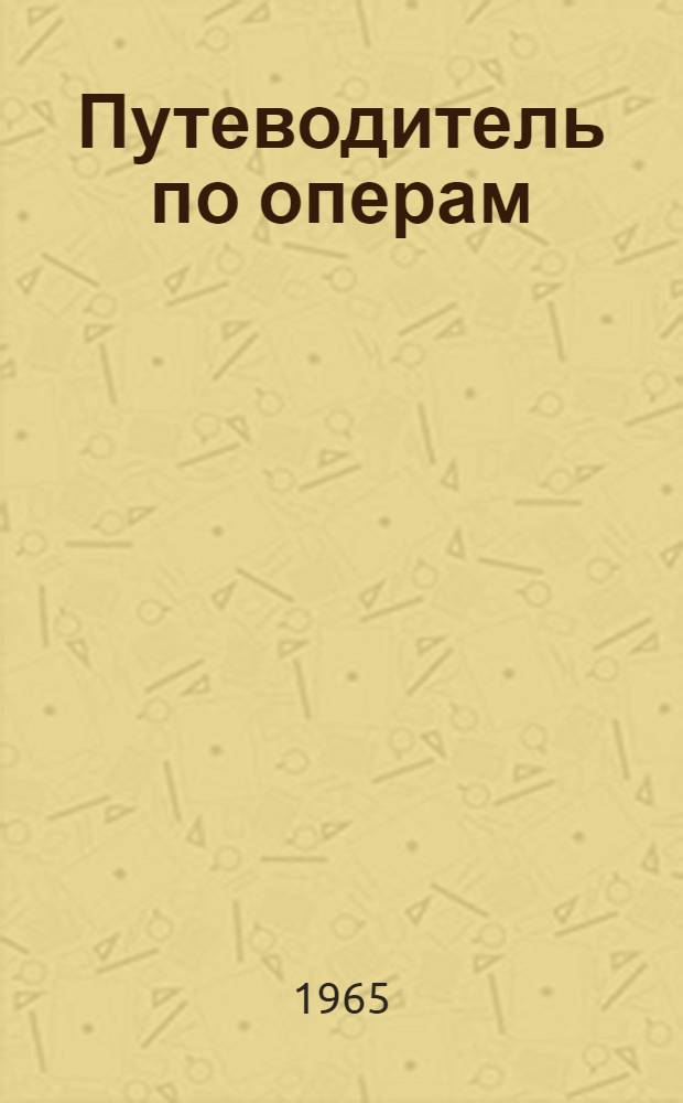 Путеводитель по операм : Пер. с венг. : 1-2