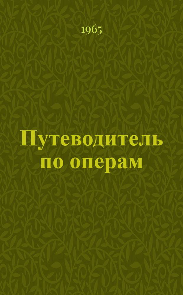 Путеводитель по операм : [Пер. с венг.] 1-2. 2