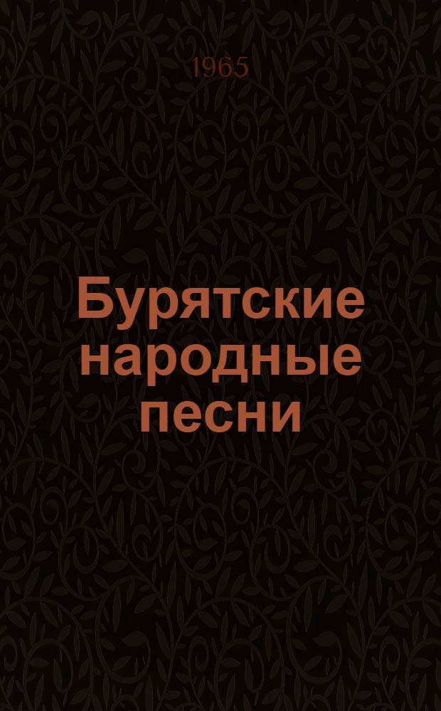 Бурятские народные песни (дореволюционные) : Т. 2-. Т. 2