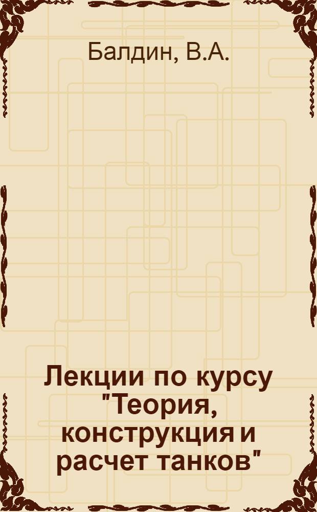 Лекции по курсу "Теория, конструкция и расчет танков" : Для специализации электромехаников : Ч. 1-