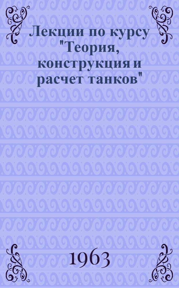 Лекции по курсу "Теория, конструкция и расчет танков" : Для специализации электромехаников Ч. 1-. Ч. 2 : Поворот танка
