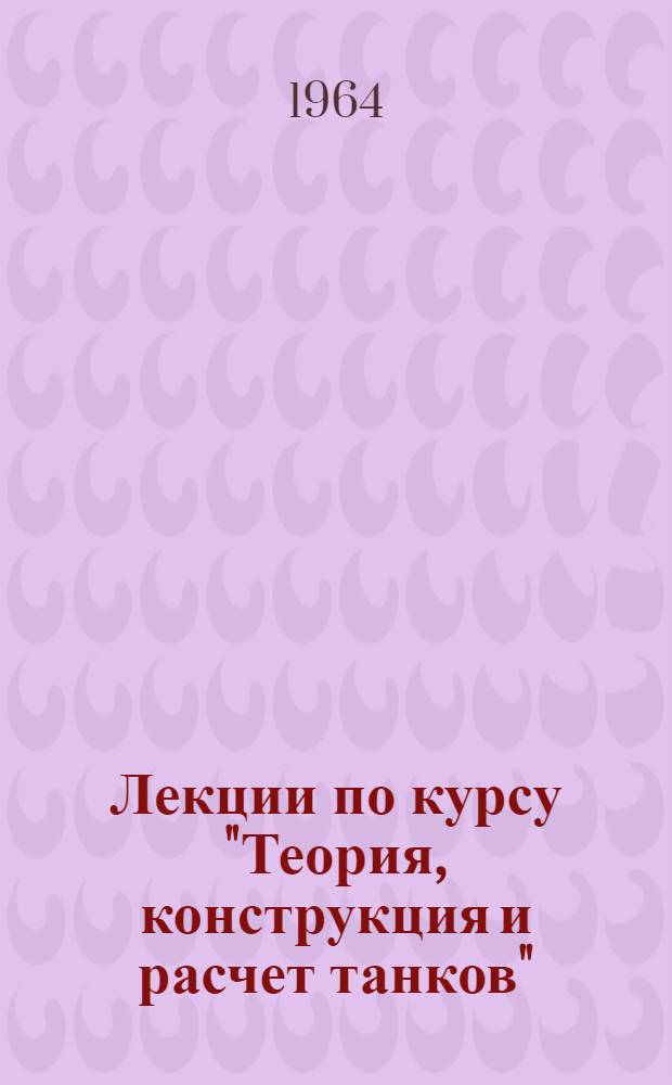 Лекции по курсу "Теория, конструкция и расчет танков" : Для специализации электромехаников Ч. 1-. Ч. 3. Разделы 7 и 8 : Ходовая часть танка