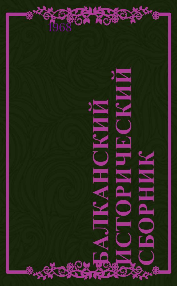 Балканский исторический сборник : 1-