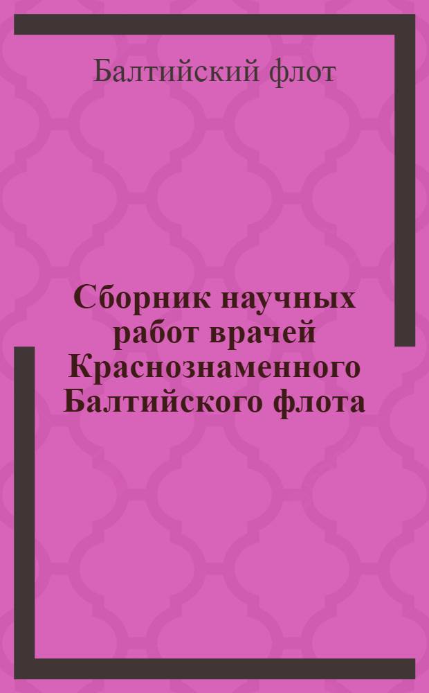 Сборник научных работ врачей Краснознаменного Балтийского флота : Вып. 1-