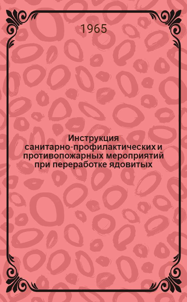 Инструкция санитарно-профилактических и противопожарных мероприятий при переработке ядовитых, раздражающих и пылящих грузов в портах Балтийского морского пароходства : Утв. 19/XII 1964 : Вып. 1-