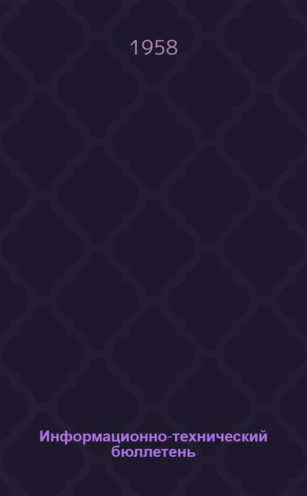 Информационно-технический бюллетень