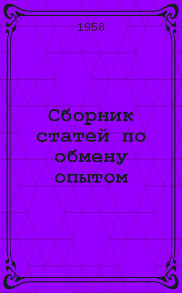 Сборник статей по обмену опытом : Вып. 1-