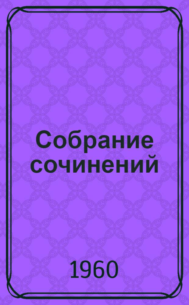 Собрание сочинений : В 24 т. : Пер. с фр.
