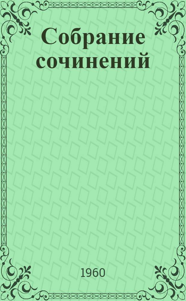 Собрание сочинений : В 24 т. [Пер. с фр.]. Т. 3 : Человеческая комедия