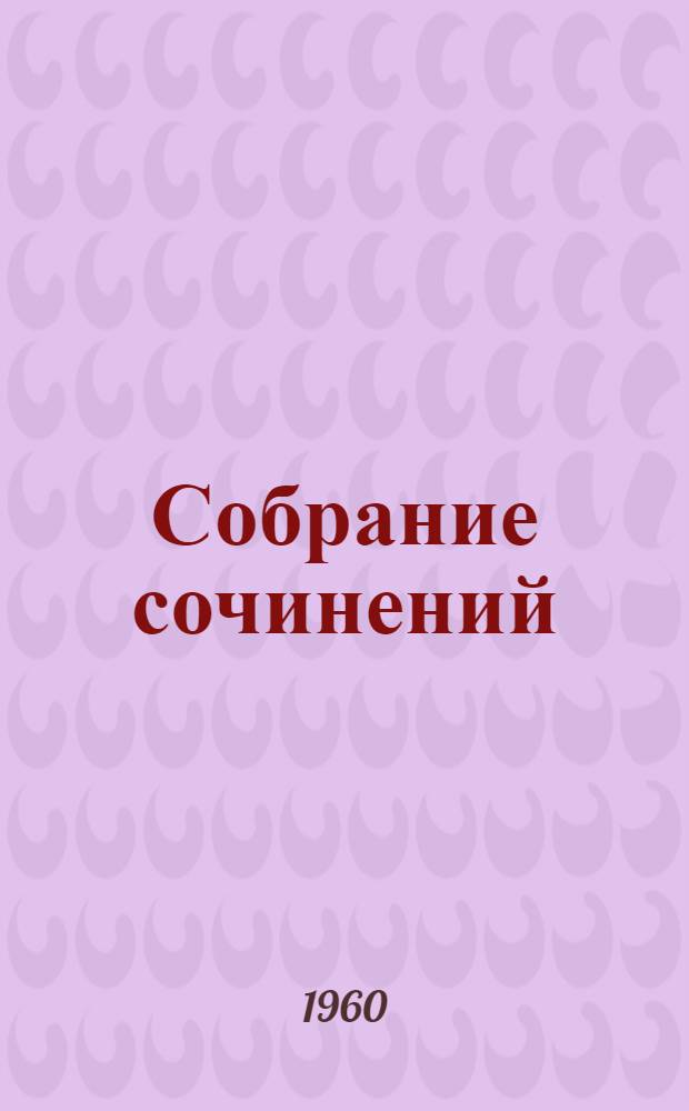 Собрание сочинений : В 24 т. [Пер. с фр.]. Т. 13 : Человеческая комедия