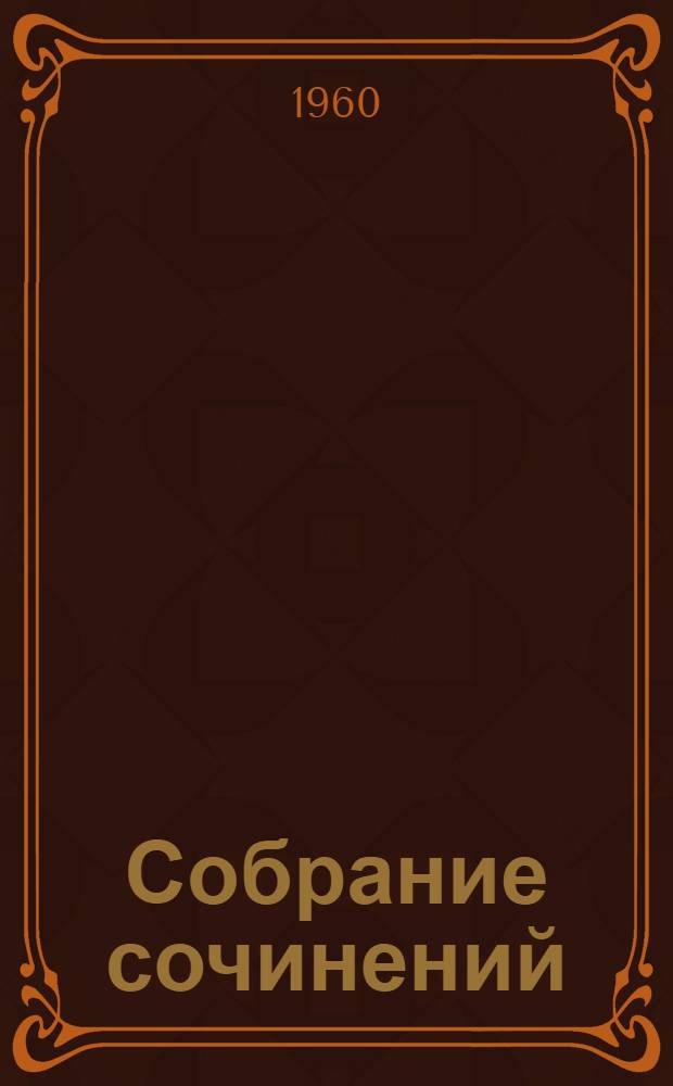 Собрание сочинений : В 24 т. [Пер. с фр.]. Т. 16 : Человеческая комедия