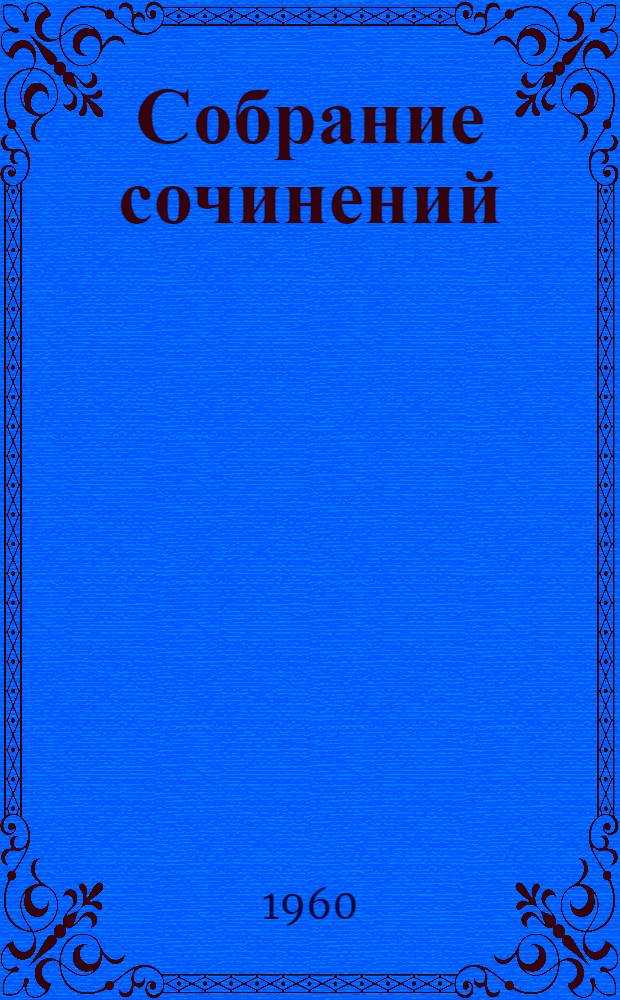 Собрание сочинений : В 24 т. [Пер. с фр.]. Т. 17 : Человеческая комедия