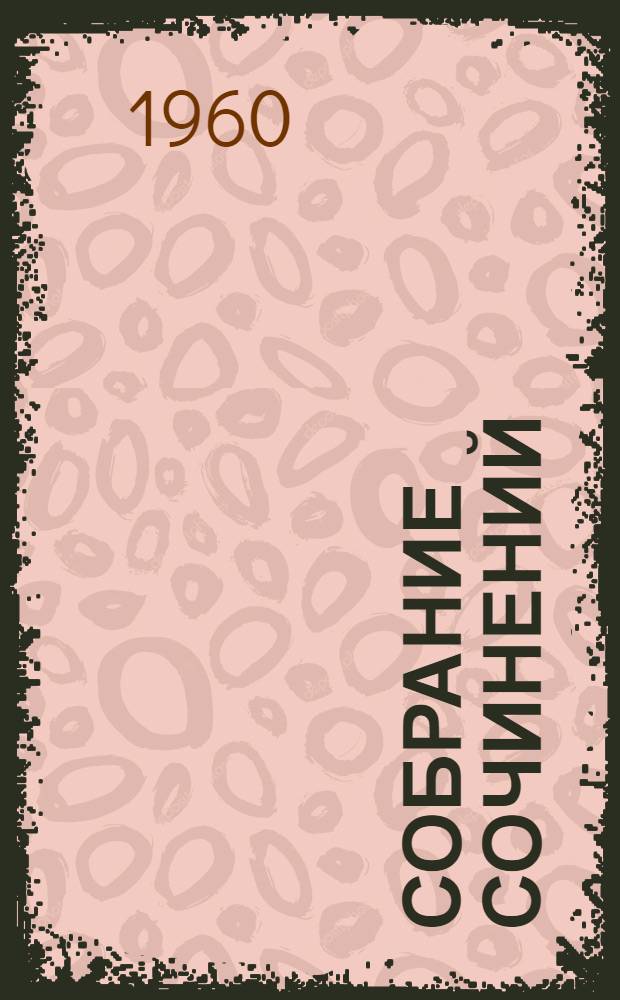 Собрание сочинений : В 24 т. [Пер. с фр.]. Т. 18 : Человеческая комедия