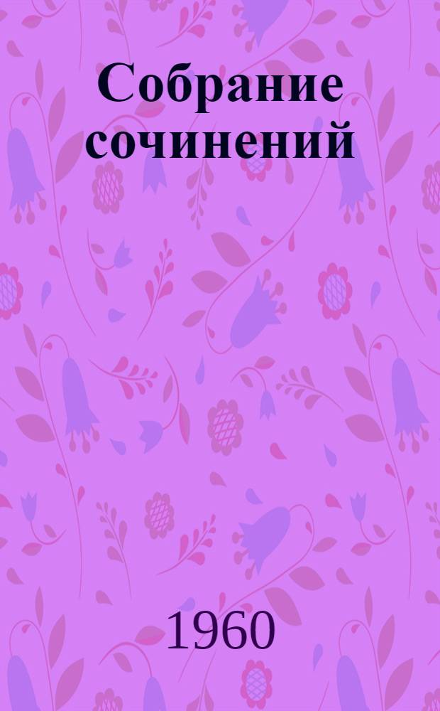 Собрание сочинений : В 24 т. [Пер. с фр.]. Т. 19 : Человеческая комедия
