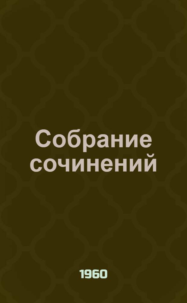 Собрание сочинений : В 24 т. [Пер. с фр.]. Т. 21 : Человеческая комедия