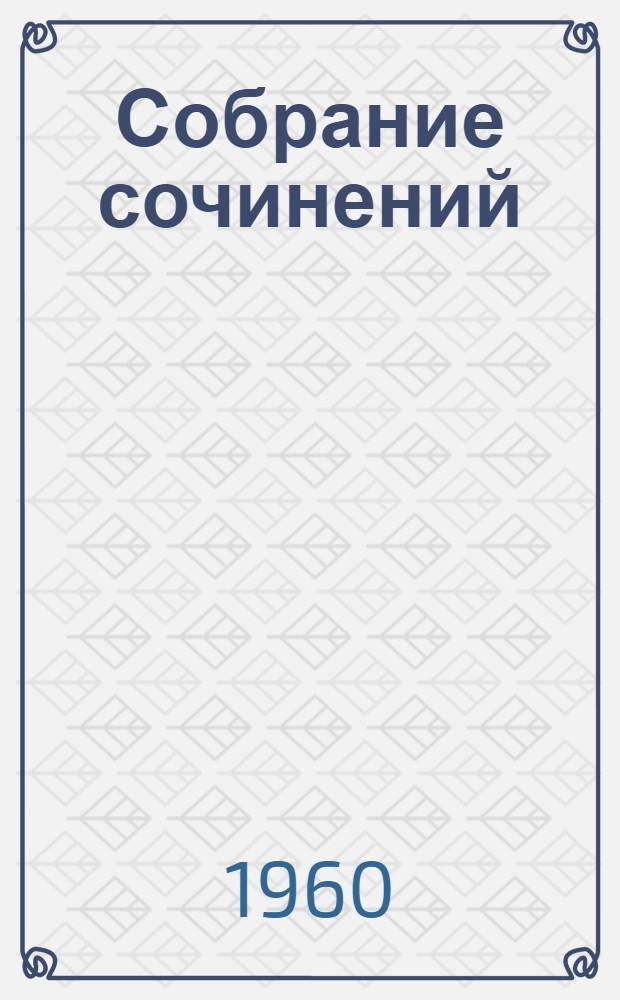 Собрание сочинений : В 24 т. [Пер. с фр.]. Т. 22 : Пьесы