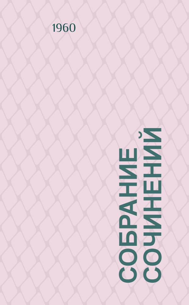 Собрание сочинений : В 24 т. [Пер. с фр.]. Т. 24 : Литературно-критические статьи