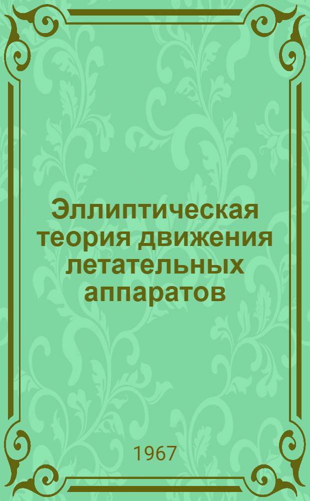 Эллиптическая теория движения летательных аппаратов : Конспект лекций : Вып. 2