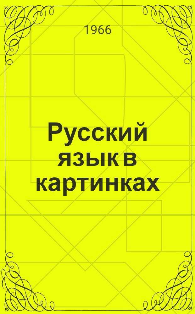 Русский язык в картинках : [Для нац. шк.]. Ч. 2