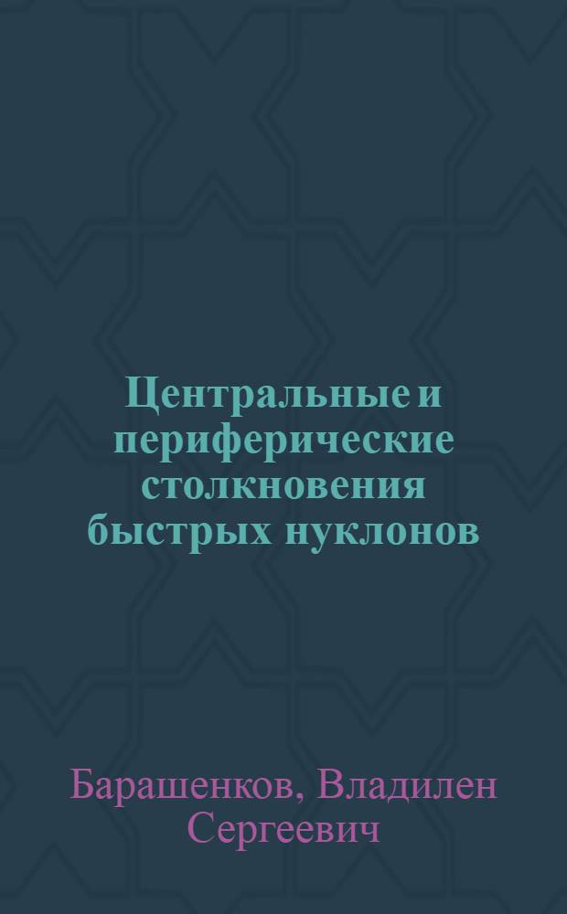 Центральные и периферические столкновения быстрых нуклонов : 2-