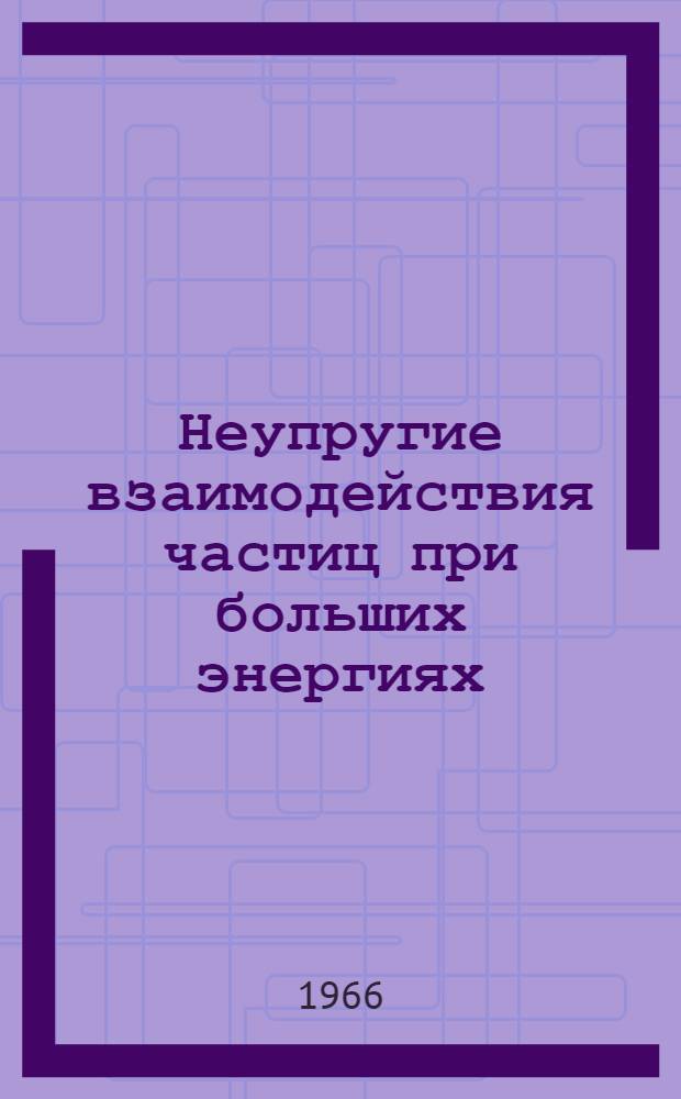 Неупругие взаимодействия частиц при больших энергиях : 2