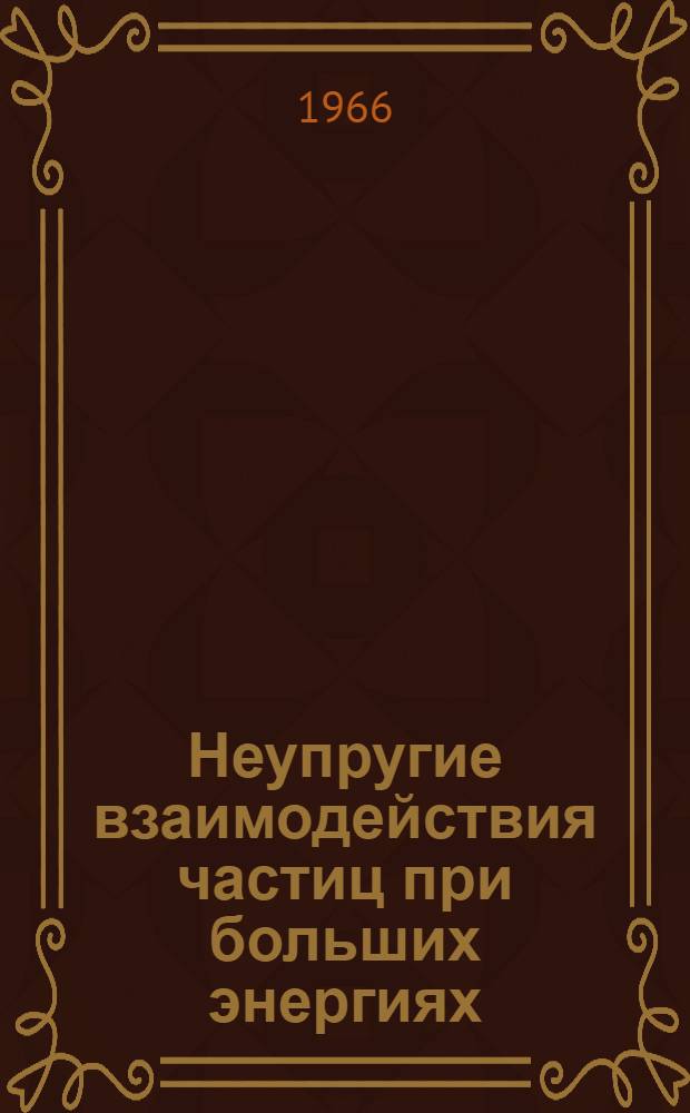 Неупругие взаимодействия частиц при больших энергиях : 2. 2 : Энергетические и угловые распределения частиц