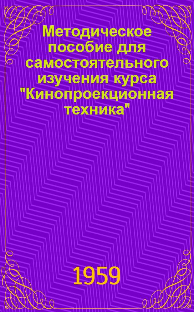 Методическое пособие для самостоятельного изучения курса "Кинопроекционная техника" : Задания № 4, 5, 6