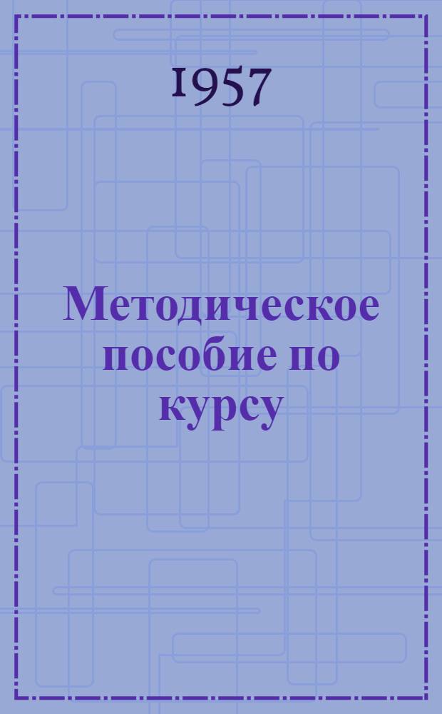 Методическое пособие по курсу: Звуковое и кинотелевизионное оборудование. Задание 1