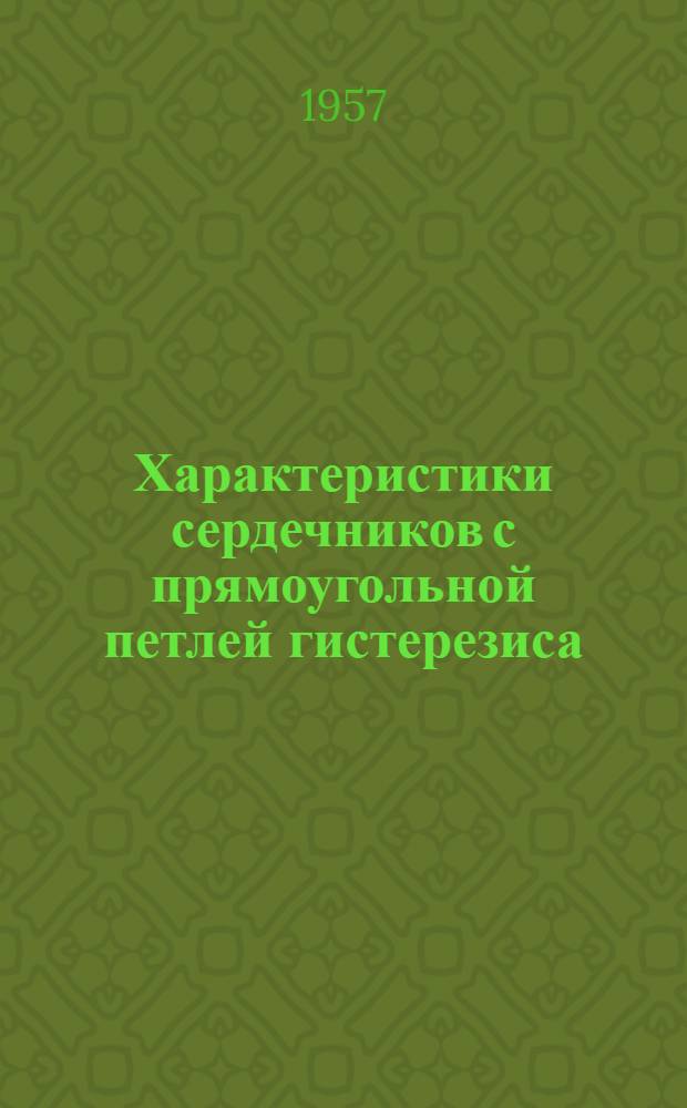 Характеристики сердечников с прямоугольной петлей гистерезиса : Вып. 1-