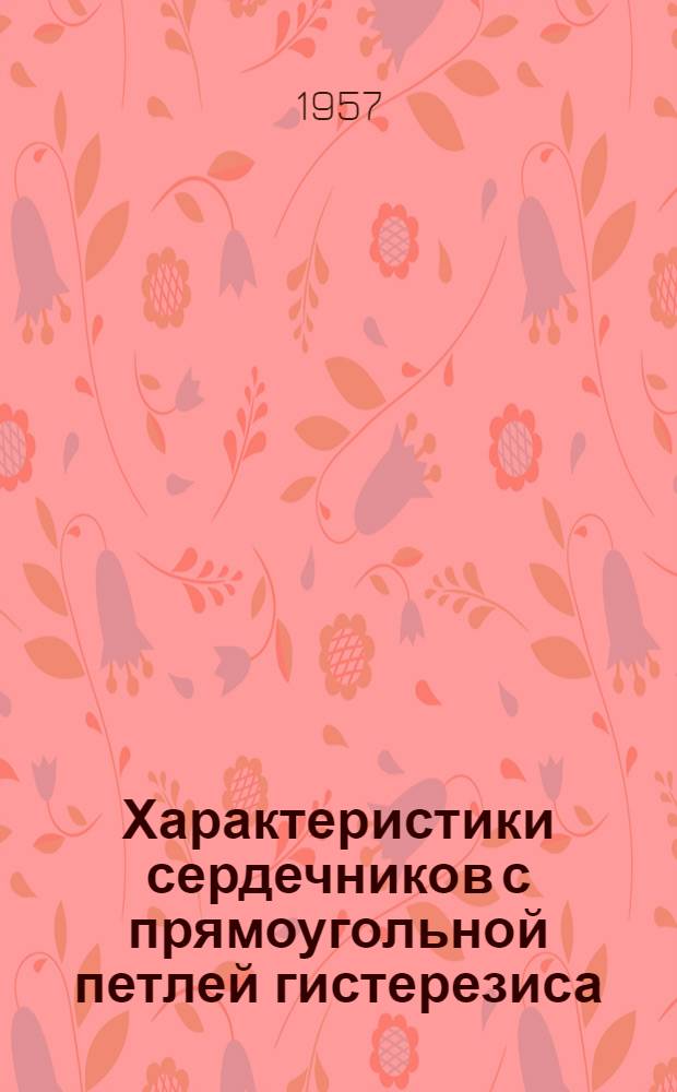Характеристики сердечников с прямоугольной петлей гистерезиса : Вып. 1-. Вып. 1